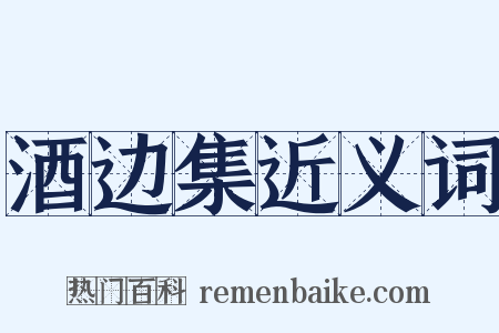酒边集近义词是什么意思的图片